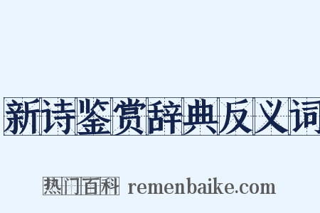 新诗鉴赏辞典反义词是什么意思的图片